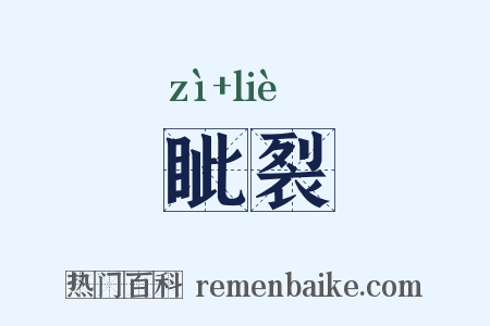 眦裂是什么意思的图片